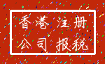 香港 注册_公司 报税
