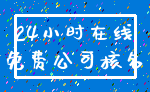 24小时在线_免费公司核名