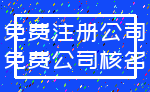 免费注册公司_免费公司核名