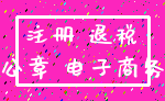 注册 退税_公章 电子商务