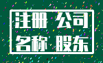 注册 公司_名称 股东