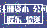 注册资本 公司_股东 验资