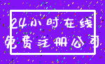 24小时在线_免费注册公司