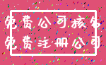 免费公司核名_免费注册公司