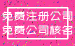 免费注册公司_免费公司核名