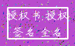 授权书 授权_签名 全名