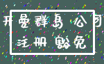 开曼群岛 公司_注册 豁免