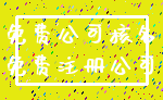 免费公司核名_免费注册公司