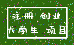 注册 创业_大学生 项目