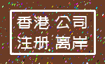 香港 公司_注册 离岸