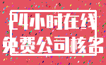 24小时在线_免费公司核名