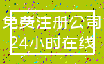 免费注册公司_24小时在线