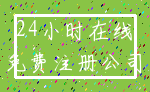 24小时在线_免费注册公司