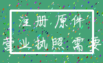 注册 原件_营业执照 需要