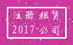 注册 租赁_2017 公司