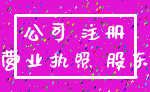 公司 注册_营业执照 股东