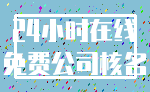 24小时在线_免费公司核名