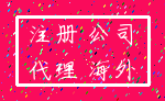 注册 公司_代理 海外