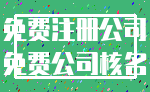 免费注册公司_免费公司核名