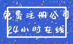 免费注册公司_24小时在线