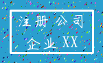 注册 公司_企业 XX