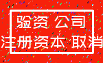 验资 公司_注册资本 取消