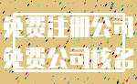 免费注册公司_免费公司核名