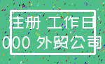 注册 工作日_000 外贸公司
