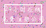 24小时在线_免费注册公司
