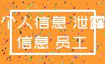个人信息 泄露_信息 员工