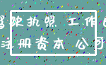 驾驶执照 工作日_注册资本 公司