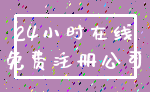 24小时在线_免费注册公司
