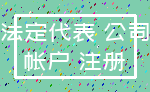 法定代表 公司_帐户 注册