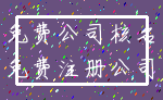 免费公司核名_免费注册公司