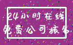 24小时在线_免费公司核名