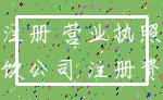 注册 营业执照_餐饮公司 注册资本