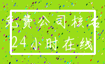 免费公司核名_24小时在线