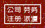 公司 劳务_注册 派遣