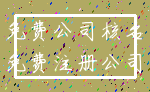 免费公司核名_免费注册公司