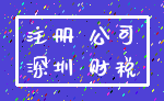 注册 公司_深圳 财税