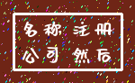 名称 注册_公司 然后