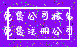 免费公司核名_免费注册公司