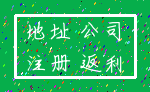 地址 公司_注册 返利