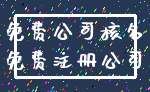 免费公司核名_免费注册公司