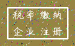 税率 缴纳_企业 注册