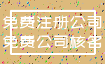 免费注册公司_免费公司核名