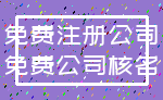 免费注册公司_免费公司核名