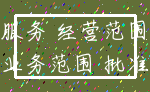 服务 经营范围_业务范围 批准