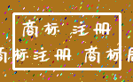 商标 注册_商标注册 商标局