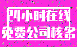 24小时在线_免费公司核名